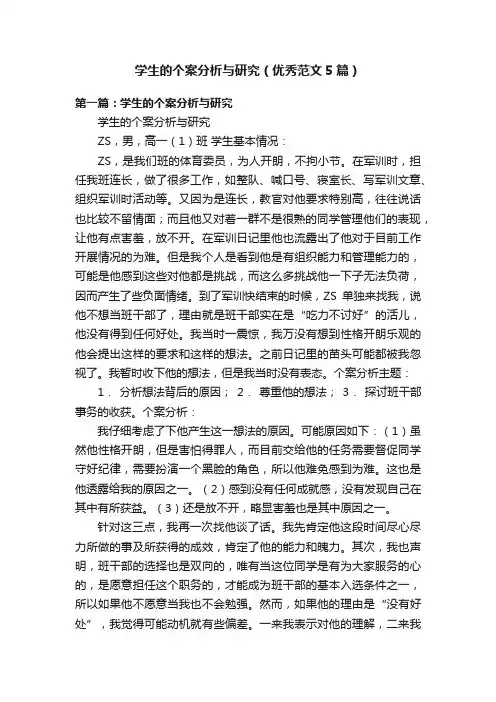学生的个案分析与研究（优秀范文5篇）