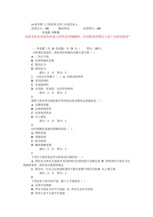 14秋学期东大《工程岩体力学》在线作业