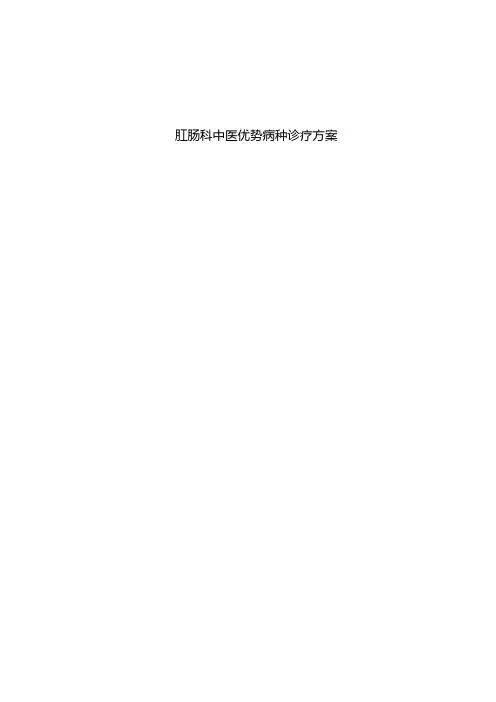 肛肠科中医优势病种诊疗方案