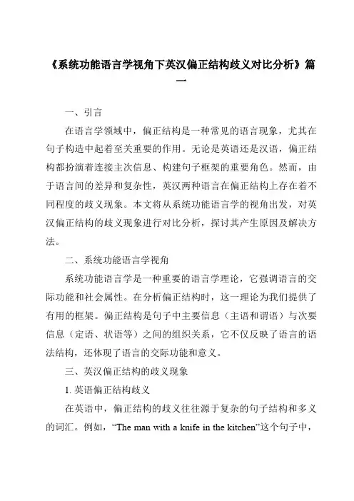 《2024年系统功能语言学视角下英汉偏正结构歧义对比分析》范文