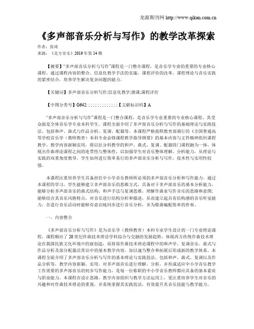 《多声部音乐分析与写作》的教学改革探索