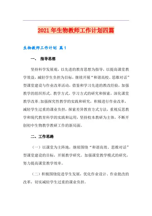 2021年生物教师工作计划四篇【模板】