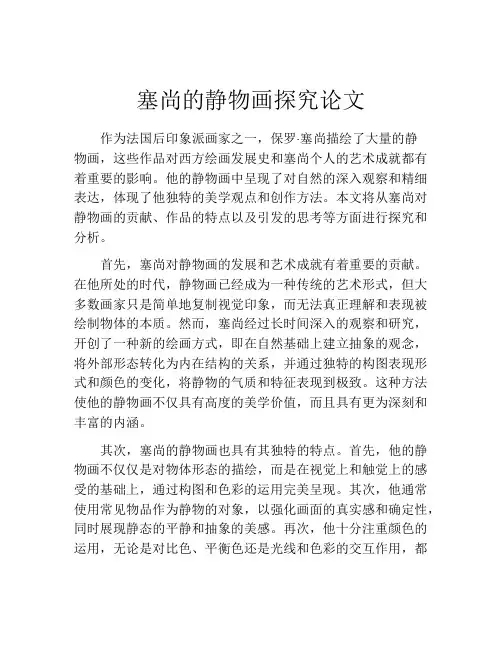 塞尚的静物画探究论文