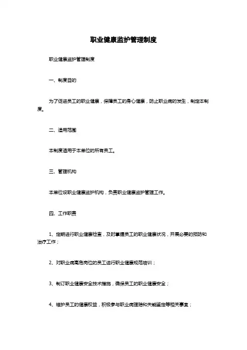 职业健康监护管理制度