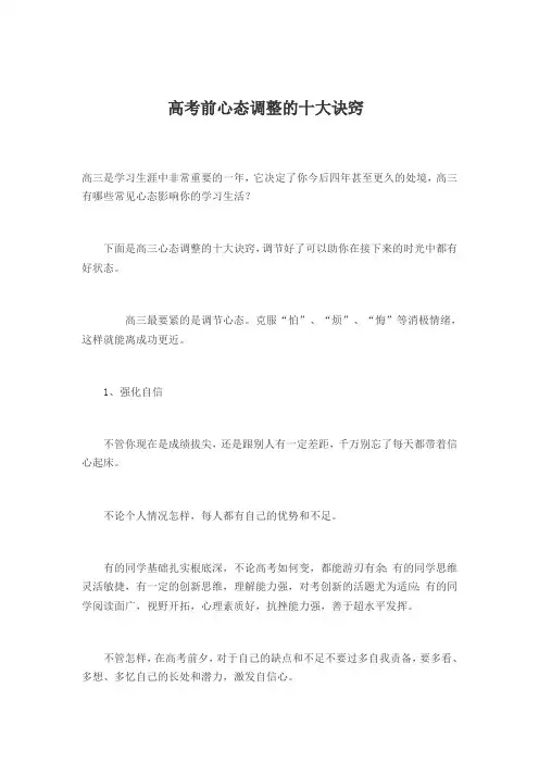 高考前心态调整的十大诀窍