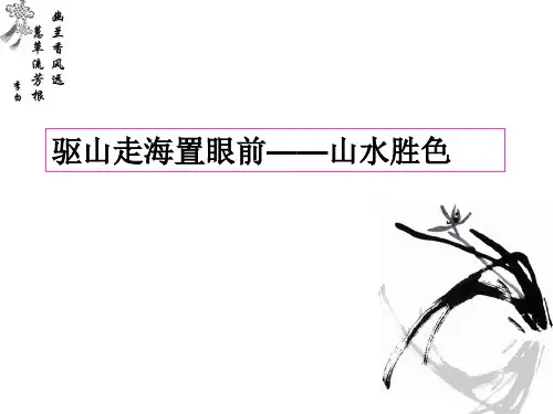 唐宋诗词鉴赏第一课 驱山走海置眼前—山水胜色