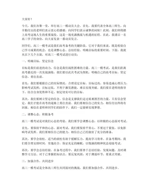 高三一模动员发言稿