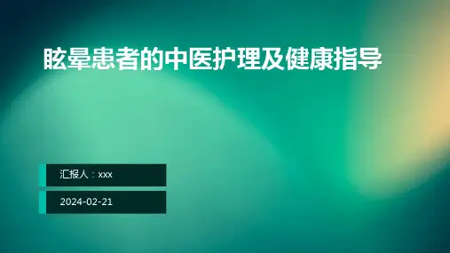 眩晕患者的中医护理及健康指导PPT课件
