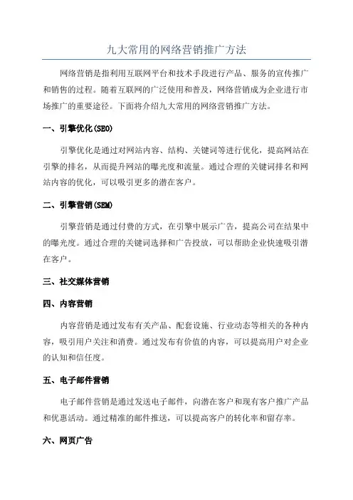 九大常用的网络营销推广方法