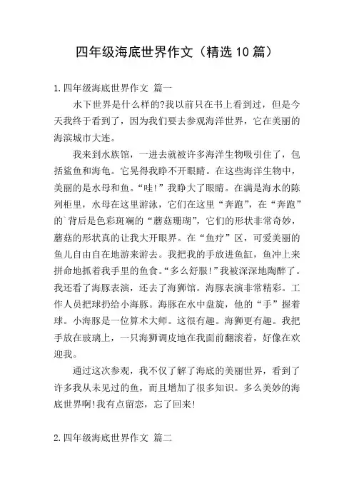 四年级海底世界作文(精选10篇)