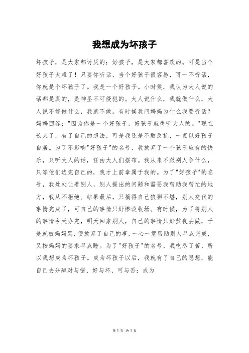 我想成为坏孩子_六年级作文