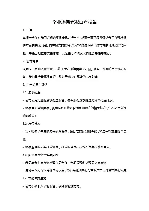 企业环保情况自查报告