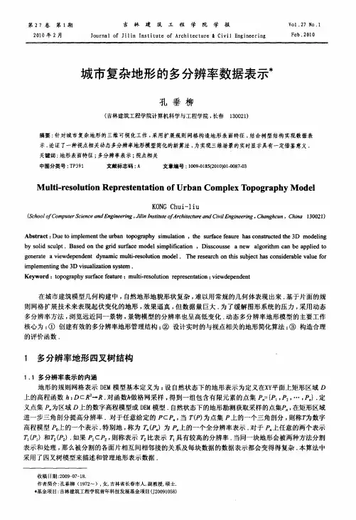 城市复杂地形的多分辨率数据表示