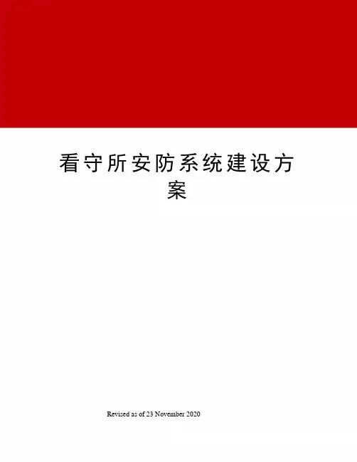 看守所安防系统建设方案