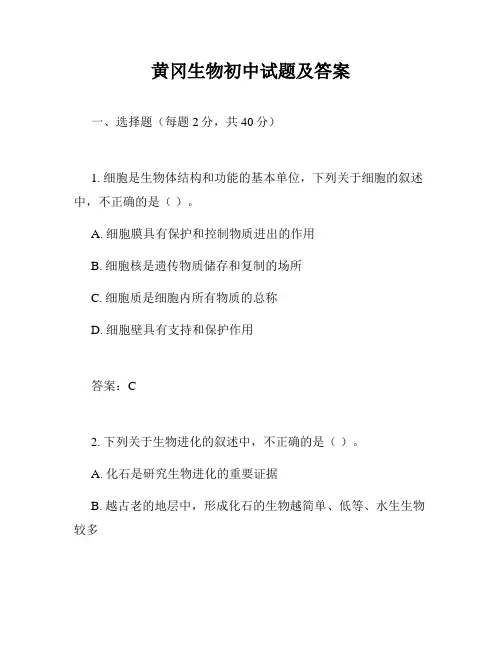 黄冈生物初中试题及答案