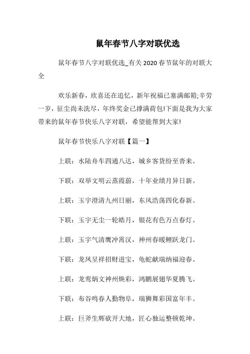 鼠年春节八字对联优选