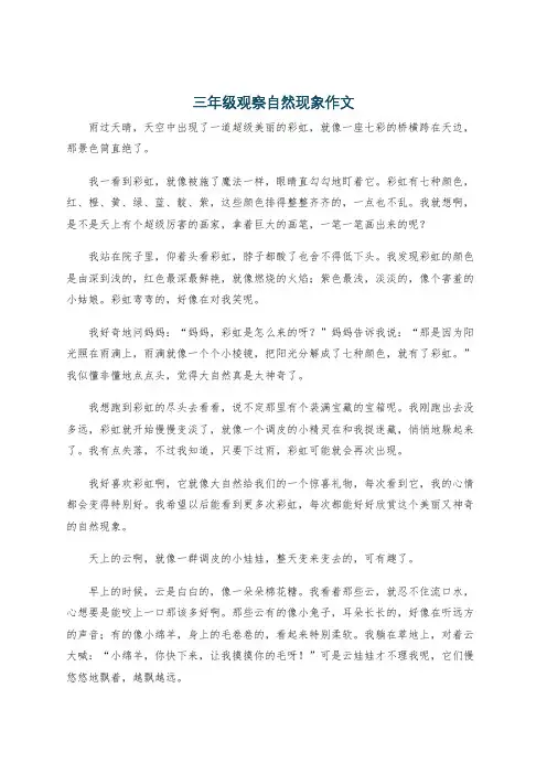 三年级观察自然现象作文