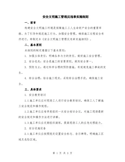 安全文明施工管理反违章实施细则