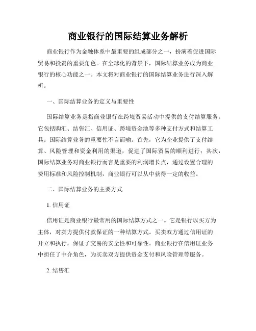 商业银行的国际结算业务解析