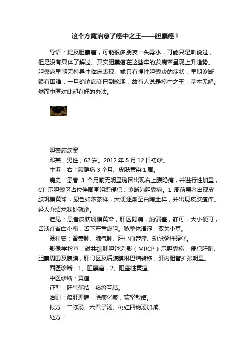 这个方竟治愈了癌中之王——胆囊癌！