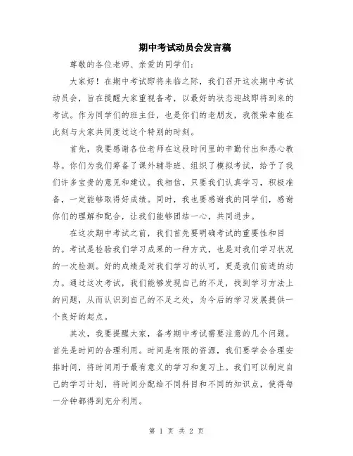 期中考试动员会发言稿