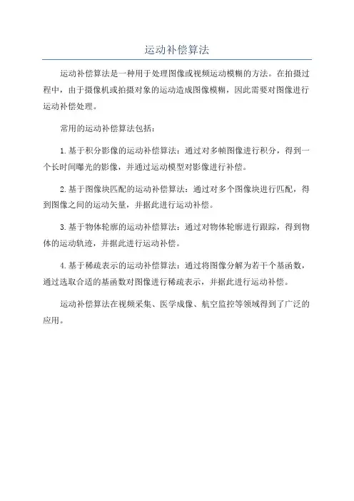 运动补偿算法