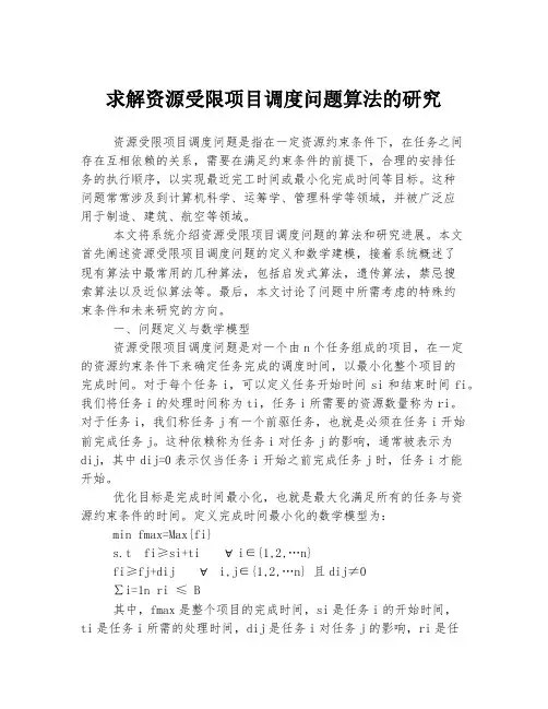 求解资源受限项目调度问题算法的研究