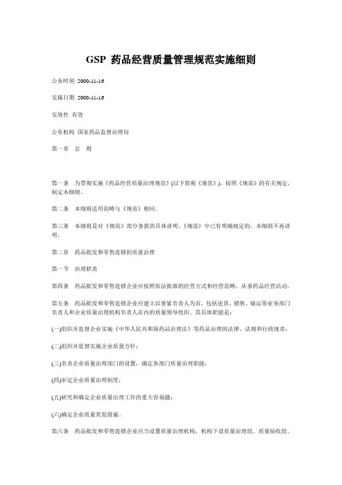 GSP 药品经营质量管理规范实施细则
