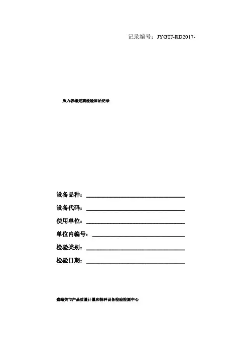 压力容器定期检验原始记录