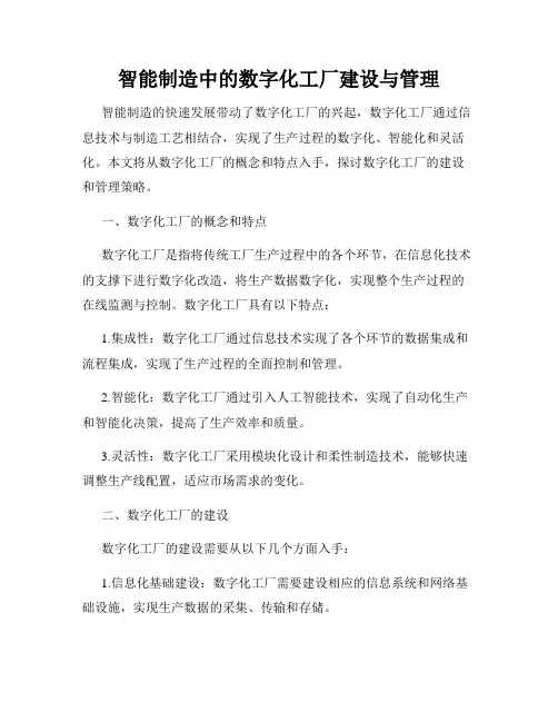 智能制造中的数字化工厂建设与管理