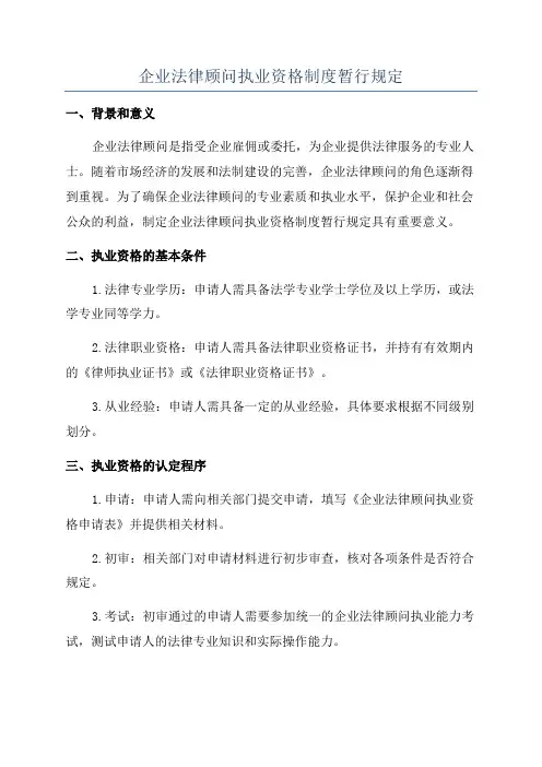 企业法律顾问执业资格制度暂行规定
