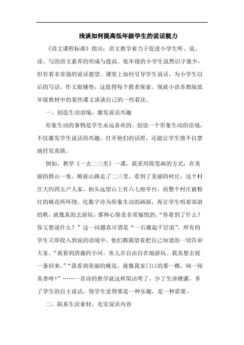 如何提高低年级学生说话能力文论文