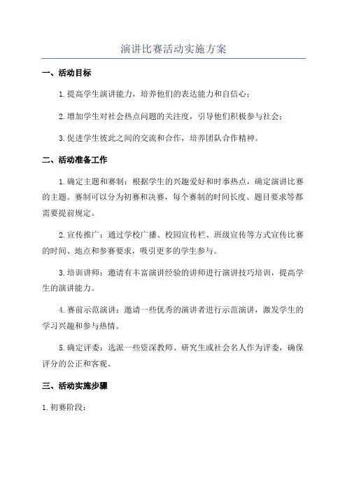 演讲比赛活动实施方案