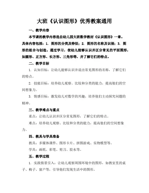大班《认识图形》优秀教案通用