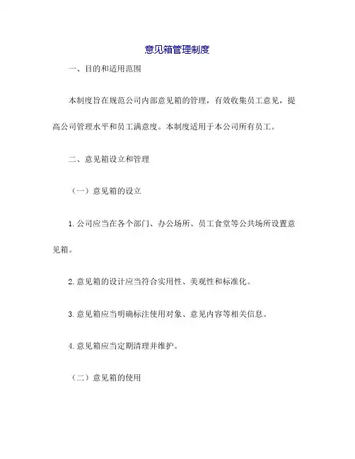 意见箱管理制度