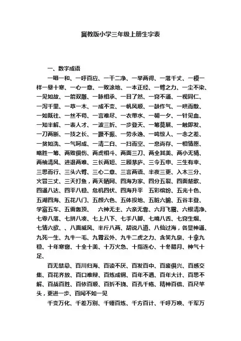 冀教版小学三年级上册生字表