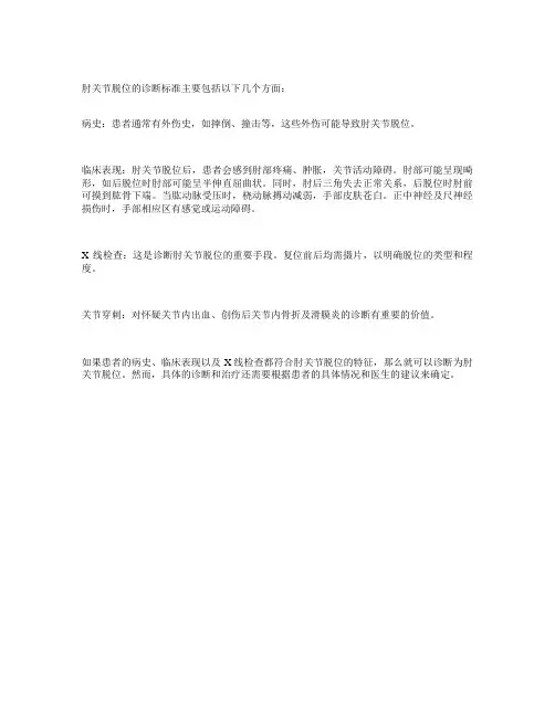 肘关节脱位诊断标准