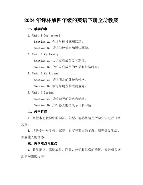 2024年译林版四年级的英语下册全册教案