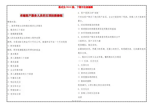 卓越客户服务人员的五项技能修炼 