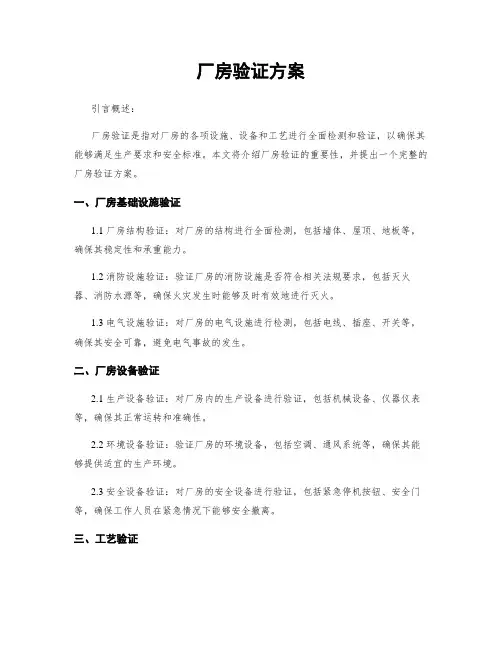 厂房验证方案