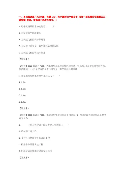 2020年一级建造师民航真题及答案解析