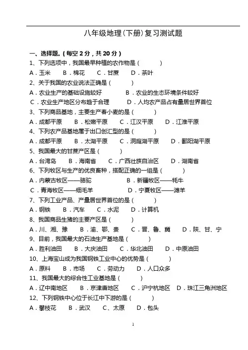 八年级地理(下册)会考复习测试题