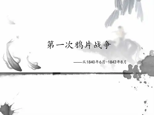 第一次鸦片战争