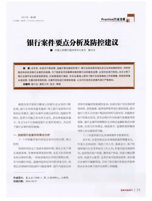 银行案件要点分析及防控建议