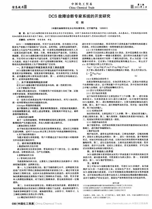 DCS故障诊断专家系统的开发研究