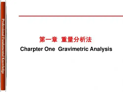重量分析法