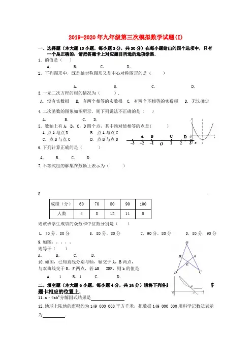 2019-2020年九年级第三次模拟数学试题(I)