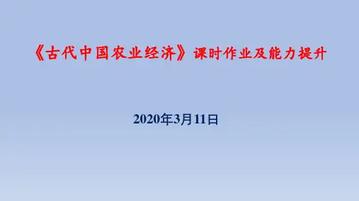 《古代中国农业经济》课时作业及能力提升