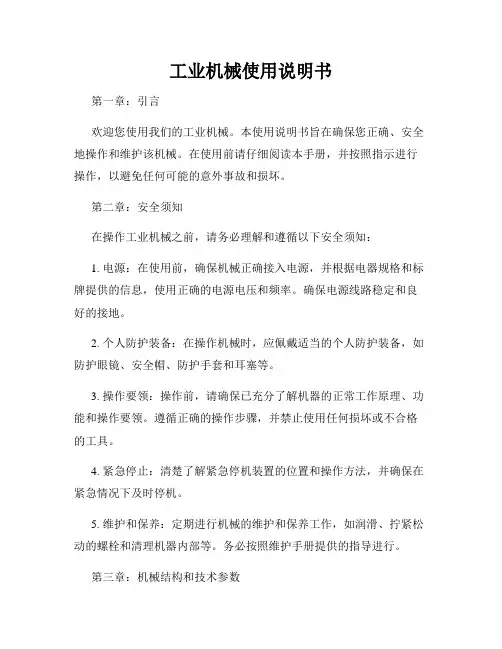 工业机械使用说明书
