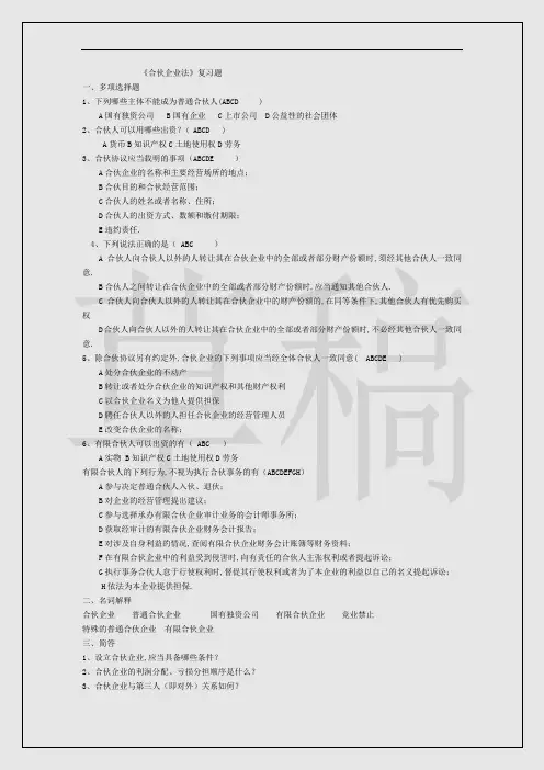 合伙企业法复习题(有答案)